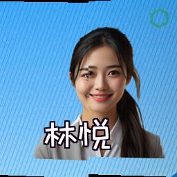 林悦
