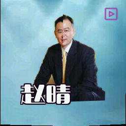 赵晴
